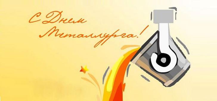Когда день металлурга в таганроге 2018 Когда день металлурга в таганроге 2018