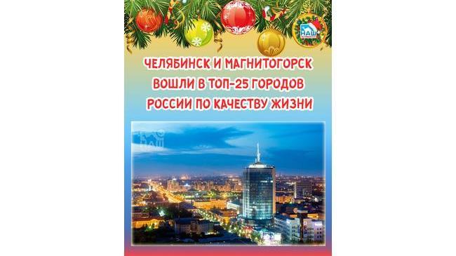 ⚡ Челябинск и Магнитогорск вошли в топ-25 городов России по качеству жизни
