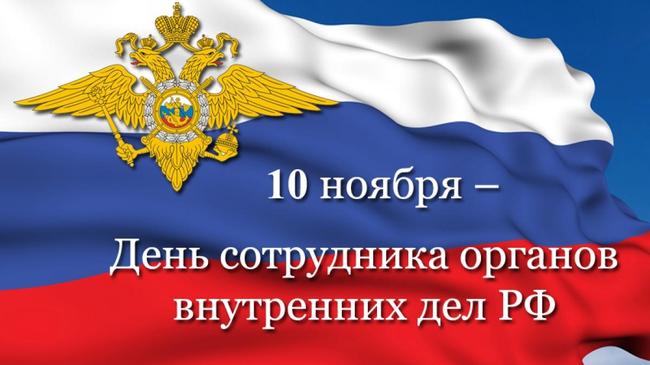10 ноября - День сотрудника органов внутренних дел РФ