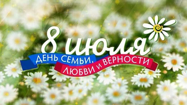 Всероссийский день семьи, любви и верности: с праздником, друзья!