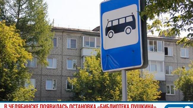 🚍 В Челябинске переименовали остановку в центре города