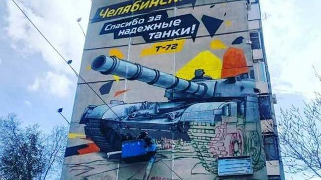 Гигантский танк украсил многоэтажку в центре Челябинска
