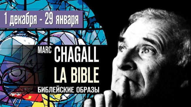 Марк Шагал. La Bible