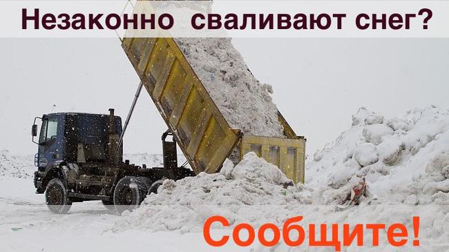 Знаете где незаконно сваливают снег? Общественники призвали граждан фотографировать кучи неубранного снега в Челябинске!