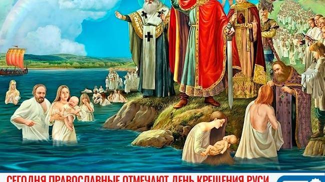 ✨ 28 июля — День крещения Руси. С праздником!