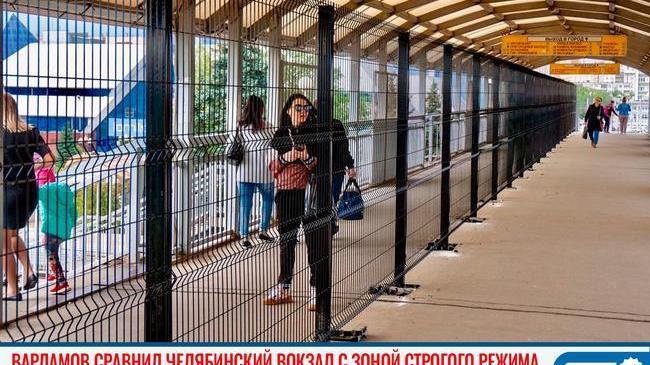 🚂🚇 Варламов сравнил челябинский вокзал с зоной строгого режима 