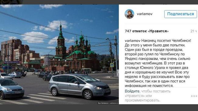 Блогер Варламов заявил, что Челябинск боится показаться милым и уютным