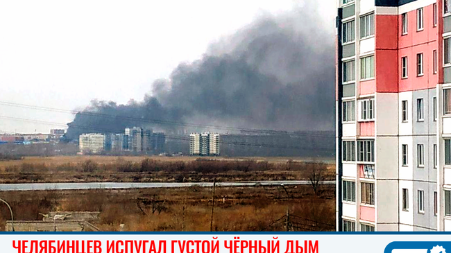 🔥 Челябинцев испугал густой чёрный дым в Тракторозаводском районе