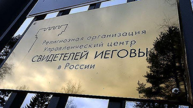 Организацию «Свидетели Иеговы» запретили в России, признав сектой