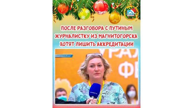 😮 Жители Магнитогорска требуют уволить автора вопроса Путину Ольгу Балабанову 