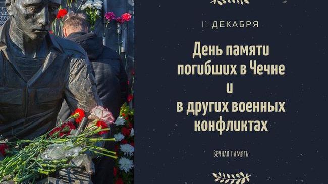 🥀 11 декабря - День памяти погибших в вооружённом конфликте в Чечне