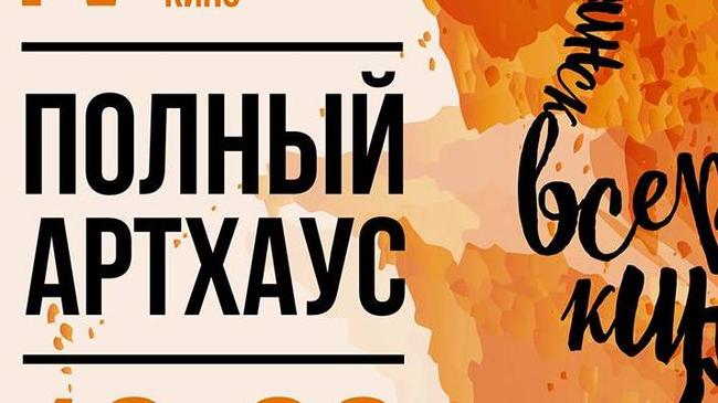 На Южном Урале пройдет юбилейный фестиваль «Полный артхаус»