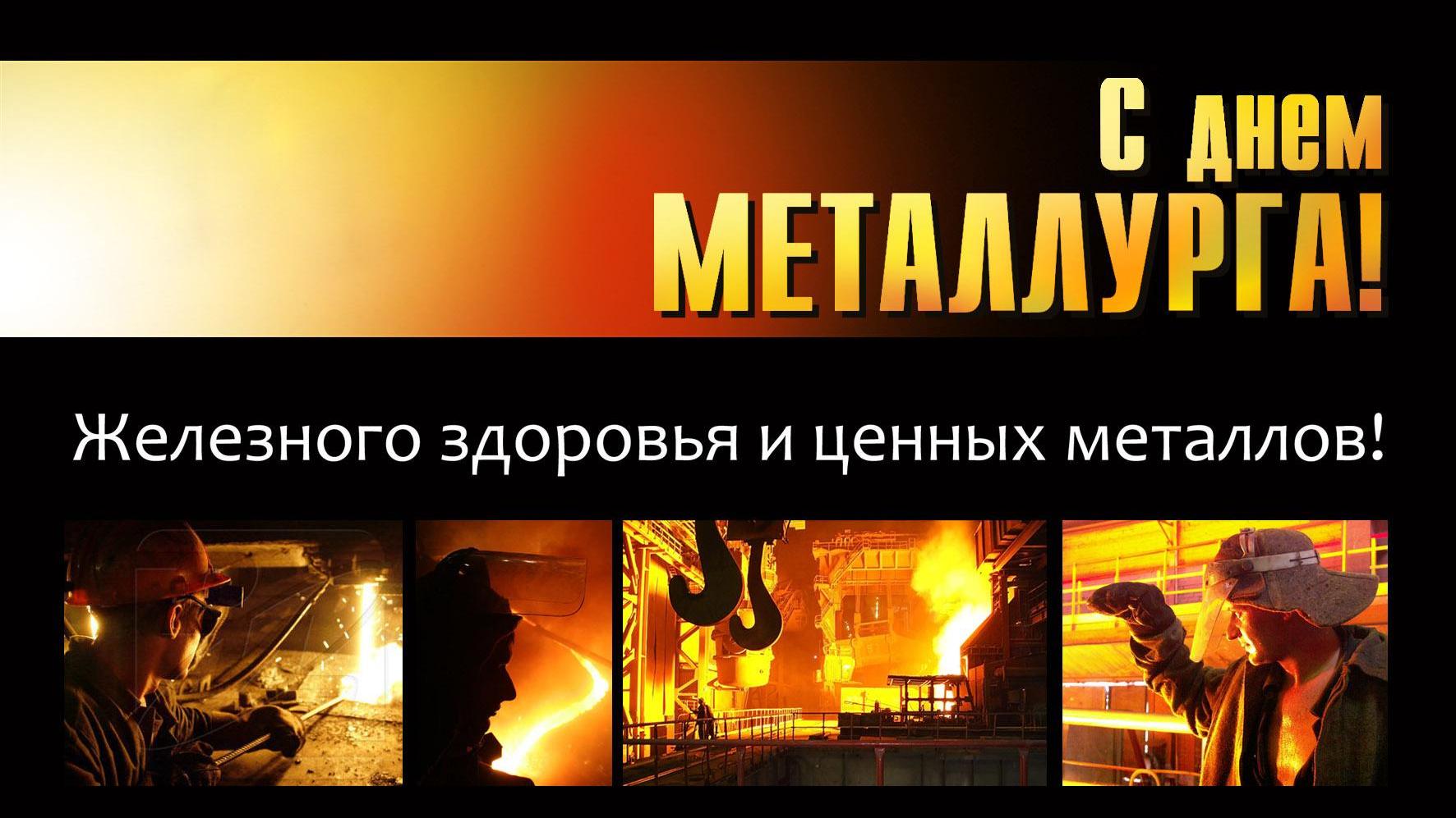 Поздравления с днем металлурга с открытками Поздравления с днем металлурга с открытками