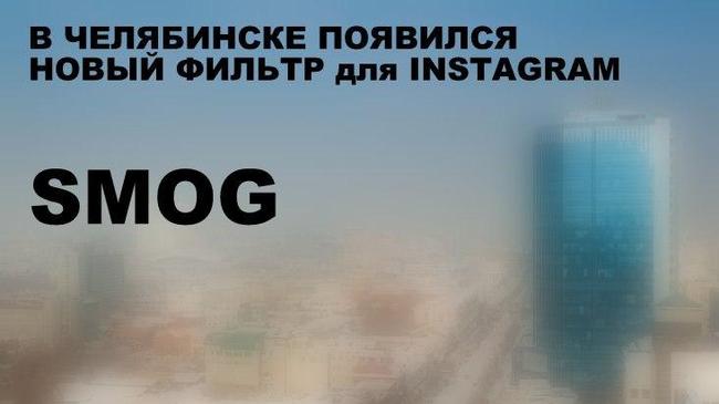 Город, который смог: Челябинск стал героем интернет-мемов из-за тумана