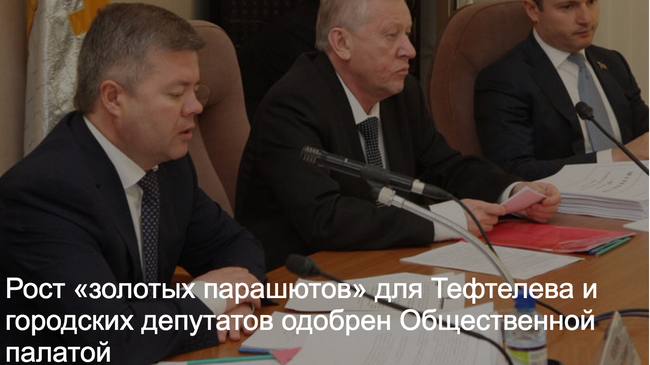 Рост «золотых парашютов» для Тефтелева и городских депутатов одобрен Общественной палатой