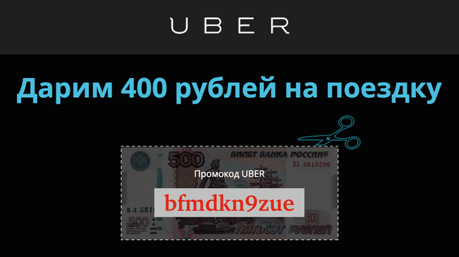 Внимание! Получи промокод на бесплатную поездку на такси! Известный международный сервис такси UBER уже в Челябинске!
