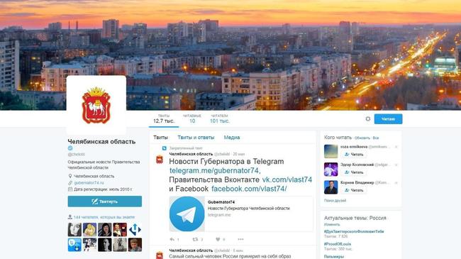 Твиттер правительства Челябинской области признали самым читаемым среди регионов