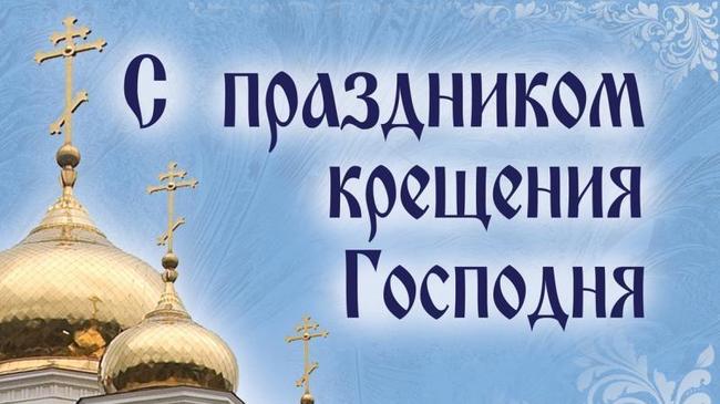 Друзья! Поздравляем Вас с величайшими православными праздниками Богоявлением и Крещением Господним! 