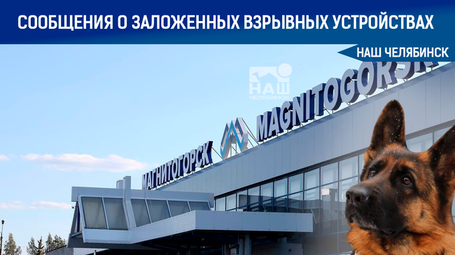 ⚡В Магнитогорске эвакуировали аэропорт и администрацию города.