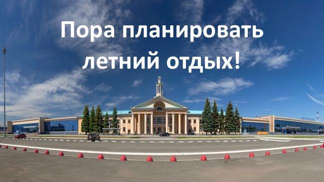 Летим в отпуск! Новое летнее расписание челябинского аэропорта от АиФ Челябинск