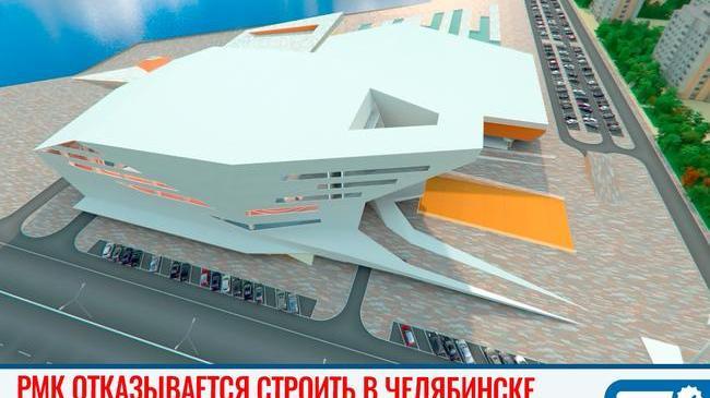 ❌ РМК отказывается строить в Челябинске 🏗🚧 