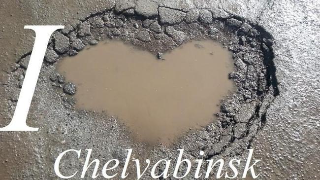 Я люблю Челябинск! 