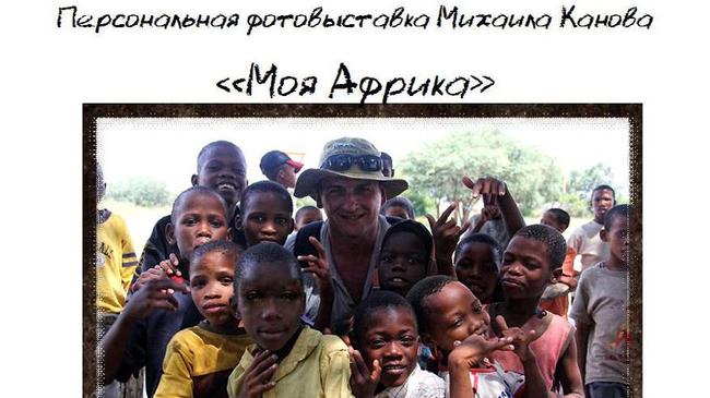 Состоялось открытие фотовыставки "Моя Африка" Михаила Канова