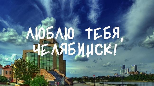 Но больше всего любим солнечный Челябинск, не правда ли?