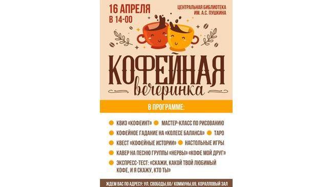 ☕ 16 апреля челябинцев приглашают на кофейную вечеринку в Пушкинке 