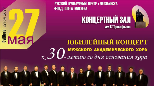 Юбилейный концерт мужского академического хора