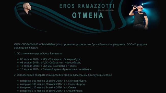 Челябинцы отсудили деньги за отмененный концерт Эроса Рамазотти