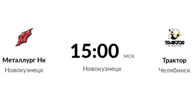Сегодня в 17:00 состоится противостояние Металлург Нк Новокузнецк vs Трактор Челябинск