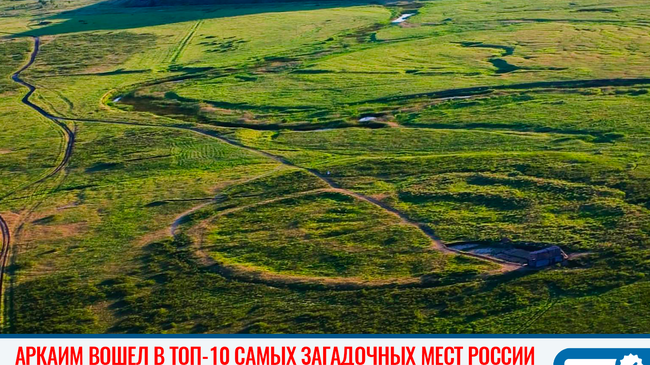 🔮 Аркаим вошел в ТОП-10 самых загадочных мест России