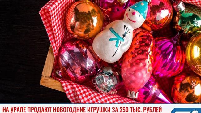 ⚡ На Урале продают коллекцию советских новогодних игрушек за 250 тыс. рублей 😨