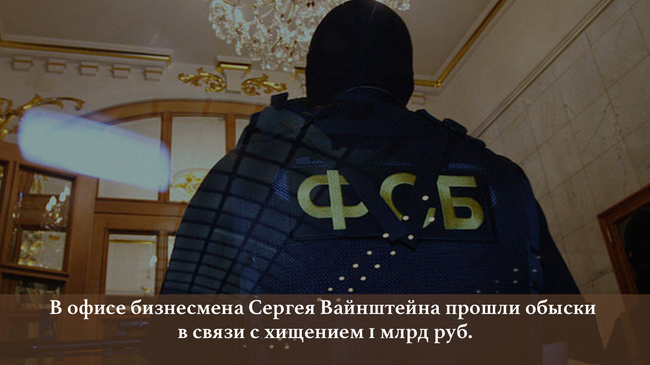 В офисе бизнесмена Сергея Вайнштейна прошли обыски в связи с хищением 1 млрд руб.