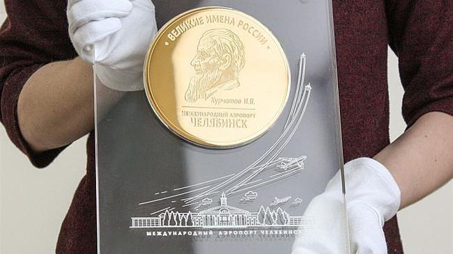 Челябинскому аэропорту подарят медаль с профилем Игоря Курчатова