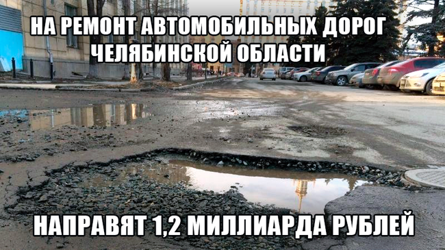 На ремонт автомобильных дорог Челябинской области направят 1,2 миллиарда рублей