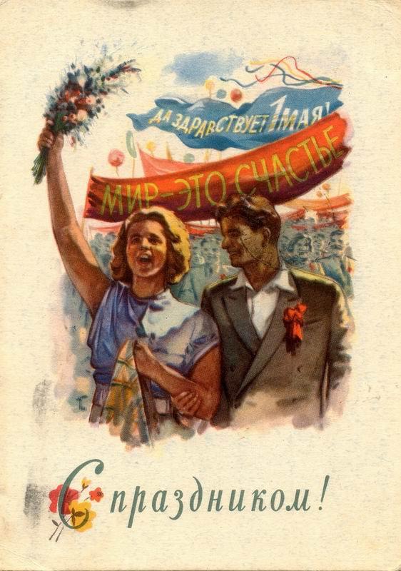 1 Мая - Советские открытки ( открыток) » Картины, художники, фотографы на Nevsepic