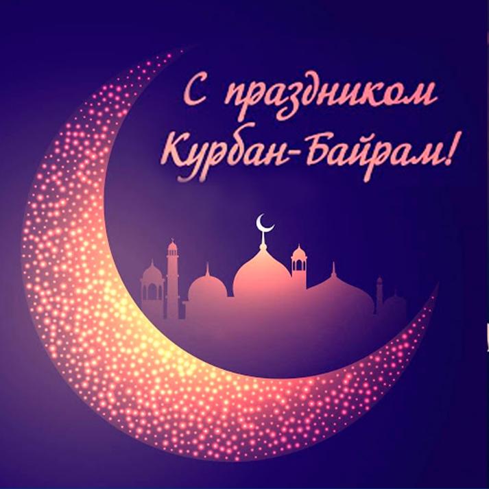 Поздравляем мусульман с праздником «Курбан-Байрам»