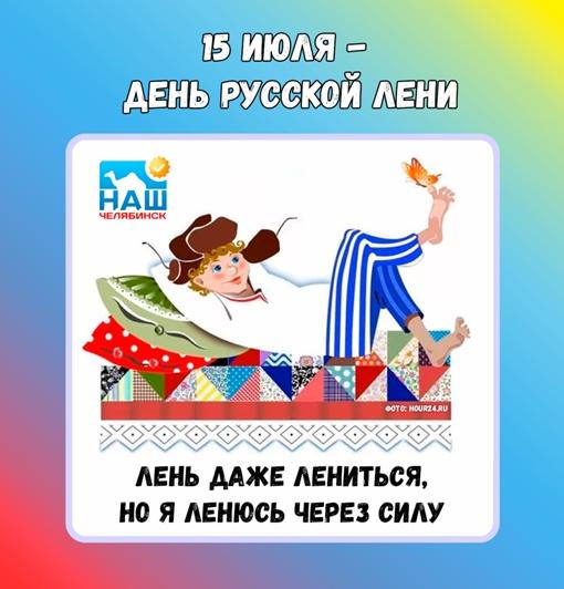 Всемирный День Лени Картинки