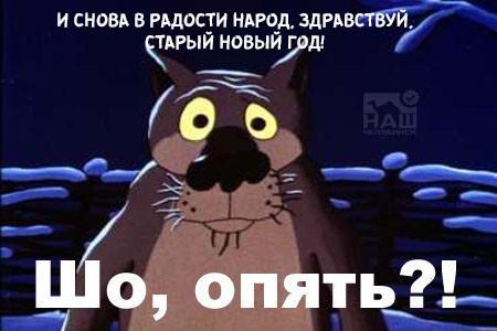 Опять Старый Новый Год Опять Старый Новый Год