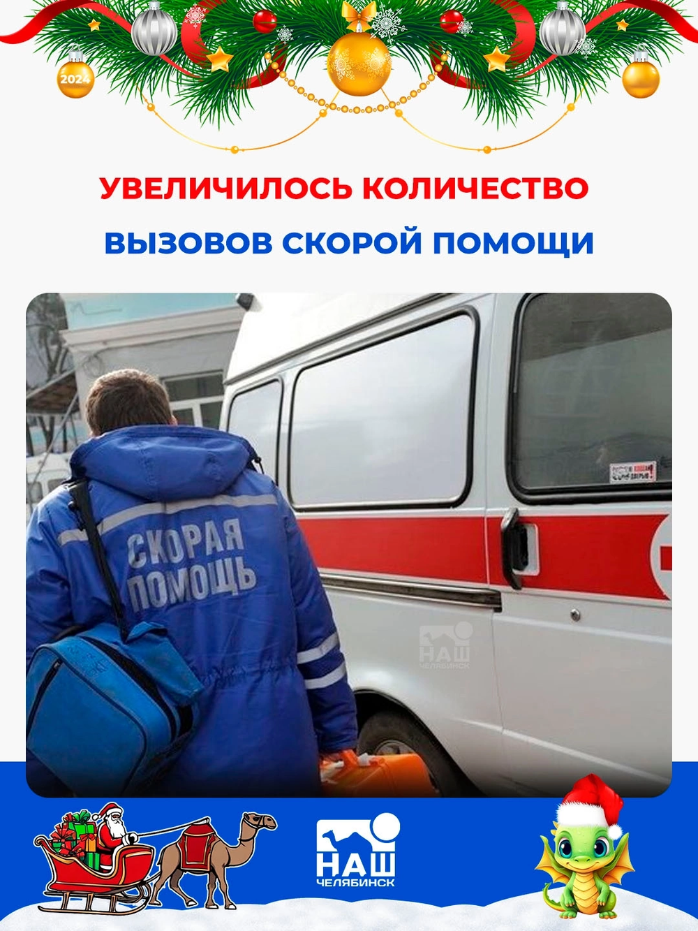 🚑 За новогодние праздники в регионе увеличилось количество вызовов скорой  помощи — Наш Челябинск