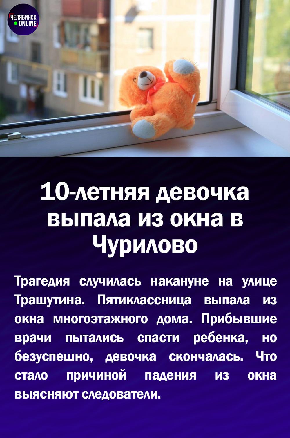 ⚡10-летняя девочка выпала из окна в Чурилово — Наш Челябинск