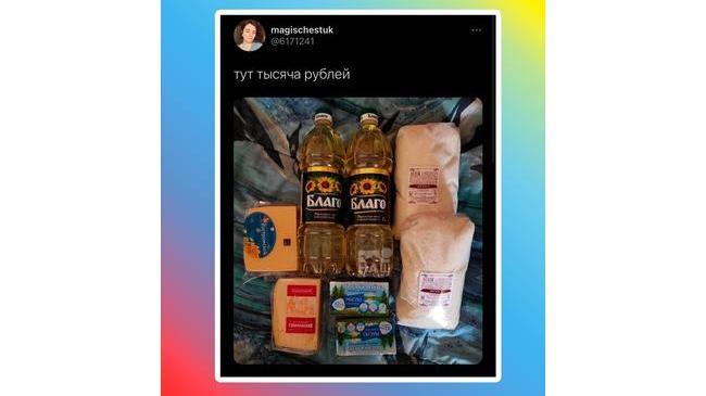 🙄 Россияне запустили в соцсетях флешмоб, в ходе которого делятся списком своих покупок и называют общую стоимость. 