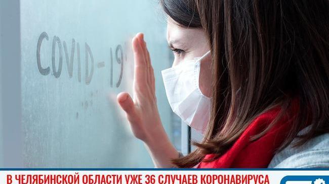 ‼ В Челябинской области лабораторно подтверждены 36 случаев коронавируса 