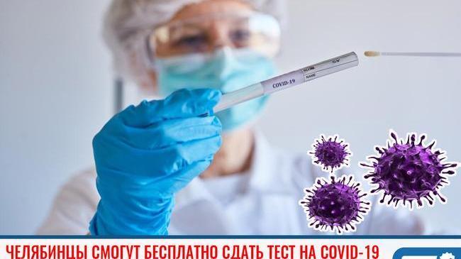 👉🏻 В Челябинске любой желающий 17 января сможет сдать тест на наличие в организме инфекции коронавируса.