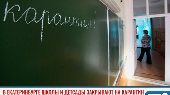 ❗В Екатеринбурге принято решение о закрытии школ и садиков из-за коронавируса 😷