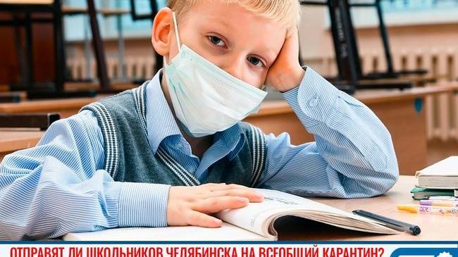 😷❗ Мэр Москвы объявил о двухнедельных школьных каникулах в Москве. ❓ Отправят ли школьников Челябинска на всеобщий карантин?
