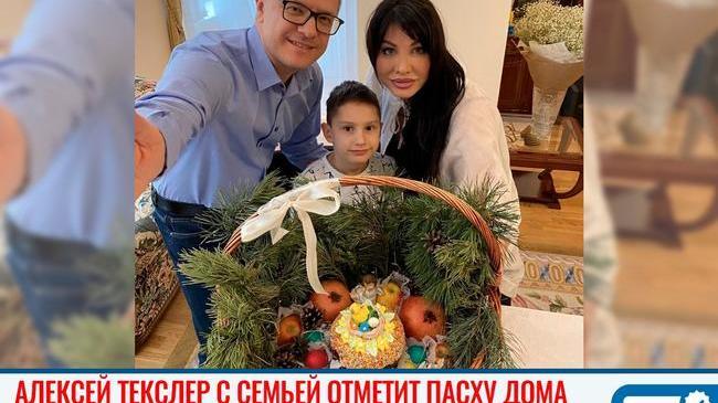 👪 Алексей Текслер будет праздновать Пасху дома с семьей 
