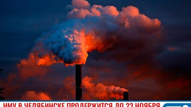 🏭 НМУ в Челябинске сохранится до вечера 23 ноября 
